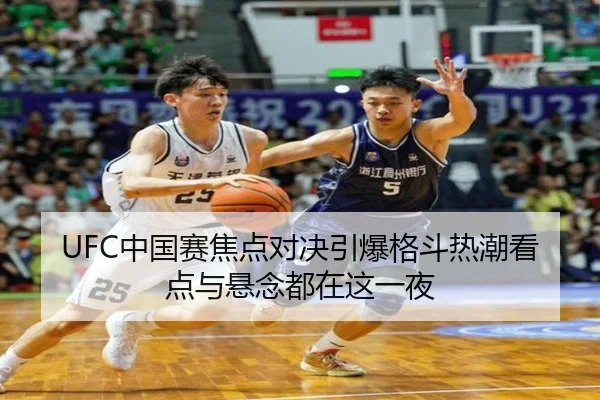 UFC中国赛焦点对决引爆格斗热潮看点与悬念都在这一夜